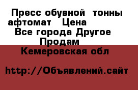 Пресс обувной8 тонны афтомат › Цена ­ 80 000 - Все города Другое » Продам   . Кемеровская обл.